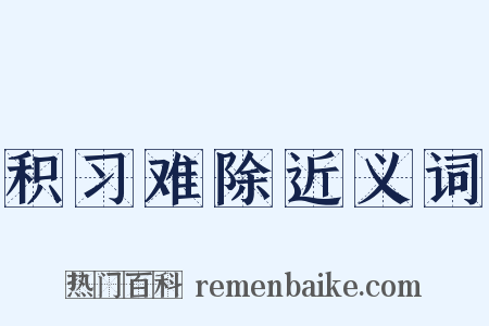 积习难除近义词是什么意思的图片
